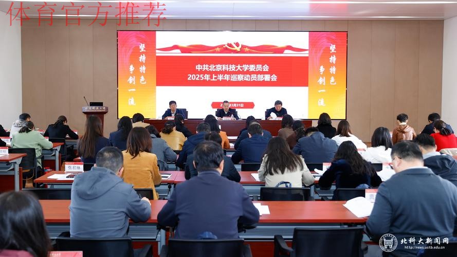 2025年国家体育总局党组巡视动员部署会召开